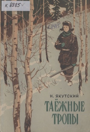 Обложка Электронного документа: Таежные тропы: рассказы и сказки для детей младшего возраста