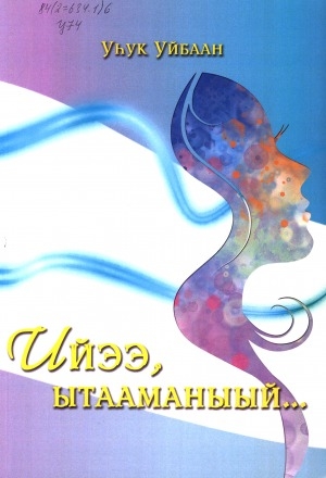 Обложка Электронного документа: Ийээ, ытааманыый...