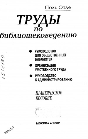 Обложка Электронного документа: Труды по библиотековедению: Руководство для общественных библиотек. Организация умственного труда. Руководство к администрированию: практическое пособие