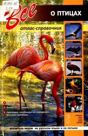 Обложка Электронного документа: Все о птицах: [более 500 цветных фотографий, более 500 видов птиц, признаки, особенности поведения, распространение]. атлас-справочник