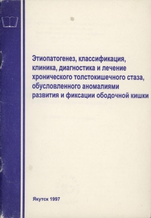 Обложка Электронного документа: Этиопатогенез, классификация, клиника, диагностика и лечение хронического толстокишечного стаза, обусловленного аномалиями развития и фиксации ободочной кишки: методические рекомендации