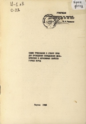 Обложка Электронного документа: Общие требования к отбору проб для проведения определения механических и абразивных свойств горных пород
