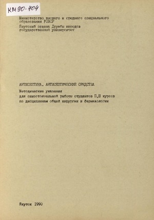 Обложка Электронного документа: Антисептика. Антисептические средства: методические указания для самостоятельной работы студентов II, III курсов по дисциплинам общей хирургии и фармакологии