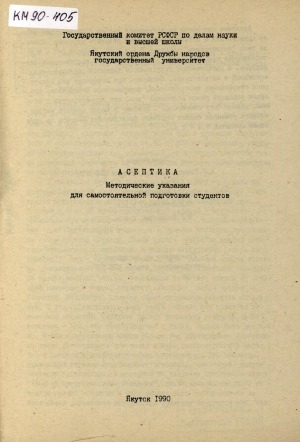 Обложка Электронного документа: Асептика: методические указания для самостоятельной подготовки студентов