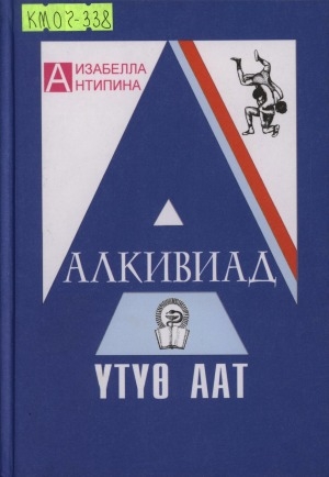 Обложка Электронного документа: Алкивиад - үтүө аат