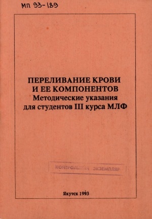 Обложка Электронного документа: Переливание крови и ее компонентов: методические указания для студентов III курса МЛФ
