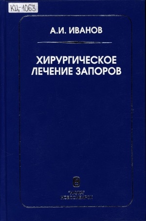 Обложка Электронного документа: Хирургическое лечение запоров