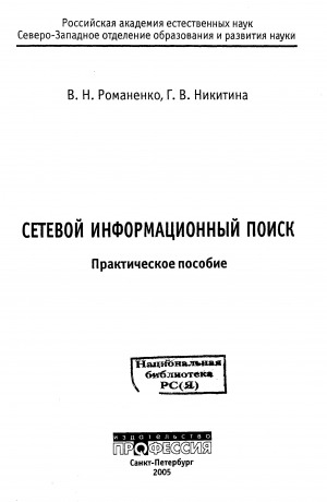 Обложка Электронного документа: Сетевой информационный поиск: практическое пособие