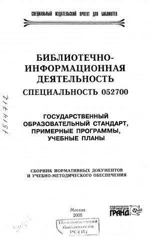 Обложка Электронного документа: Библиотечно-информационная деятельность. Специальность 052700: государственный образовательный стандарт,
примерные программы, учебные планы