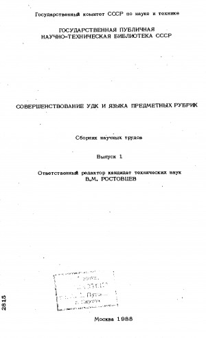 Обложка Электронного документа: Совершенствование УДК и языка предметных рубрик: сборник научных трудов