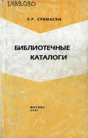 Обложка Электронного документа: Библиотечные каталоги: методические материалы