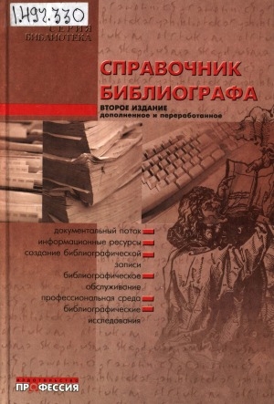 Обложка Электронного документа: Справочник библиографа
