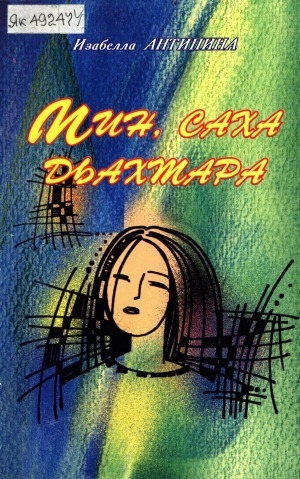 Обложка Электронного документа: Мин, саха дьахтара