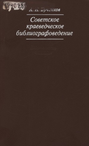 Обложка Электронного документа: Советское краеведческое библиографоведение