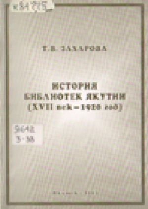 Обложка Электронного документа: История библиотек Якутии (XVII век - 1920 год) = History of libraries in Yakutia (XVII century - 1920)