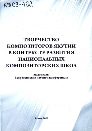 Обложка Электронного документа: Творчество композиторов Якутии в контексте развития национальных композиторских школ: материалы Всероссийской научной конференции, г. Якутск, 25 апреля 2008 г.