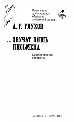 Обложка Электронного документа: Звучат лишь письмена: судьбы древних библиотек
