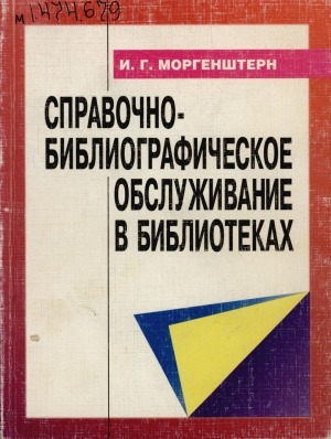 Обложка Электронного документа: Справочно-библиографическое обслуживание в библиотеках: научно-практическое пособие