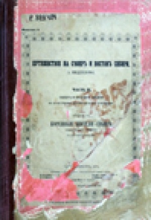 Обложка Электронного документа: Путешествие на Север и Восток Сибири. Север и Восток Сибири в естественно-историческом отношении: В 2-х ч. Ч. 1-2. [перевод с немецкого <br/> Часть 2, отд. 6. Коренные жители Сибири: (окончание всего сочинения). с шестью таблицами