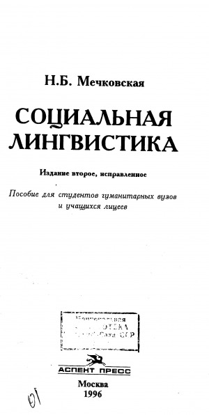 Обложка Электронного документа: Социальная лингвистика: пособие для студентов гуманитарных вузов и учащихся лицеев