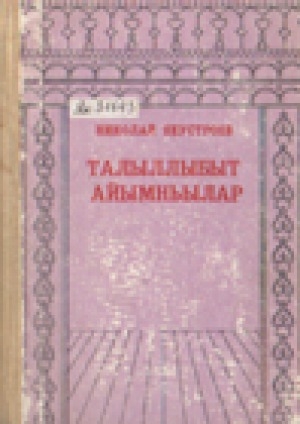 Обложка Электронного документа: Талыллыбыт айымньылар