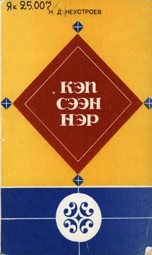 Обложка Электронного документа: Кэпсээннэр