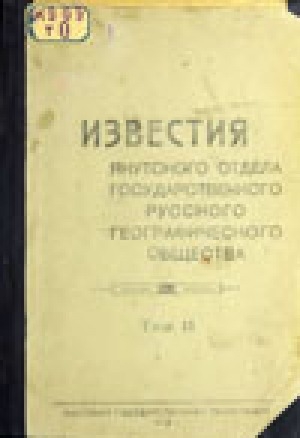 Обложка Электронного документа: Известия Якутского отдела Императорского Русского географического общества