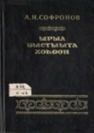 Обложка Электронного документа: Ырыа быстыыта хоһоон