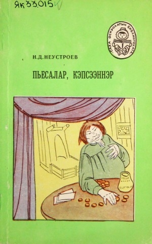 Обложка Электронного документа: Пьесалар, кэпсээннэр
