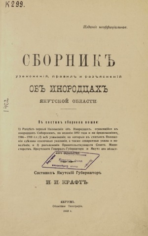 Обложка Электронного документа: Сборник узаконений, правил и разъяснений об инородцах Якутской области
