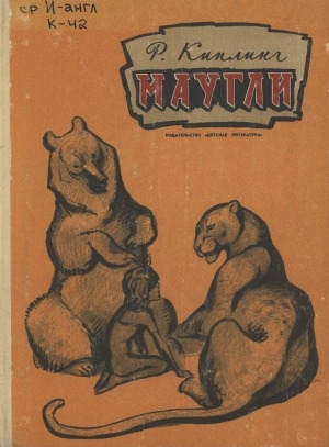 Обложка Электронного документа: Маугли