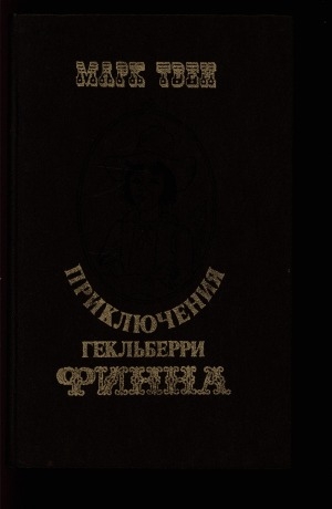 Обложка Электронного документа: Приключения Гекльберри Финна: повесть