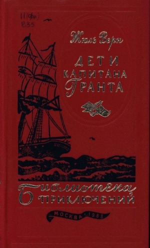 Обложка Электронного документа: Дети капитана Гранта