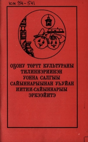 Обложка Электронного документа: Оҕону төрүт культураны тилиннэриинэн уонна салгыы сайыннарыынан уһуйан иитии-сайыннарыы эркээйитэ