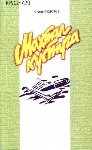 Обложка Электронного документа: Махтал кустуга