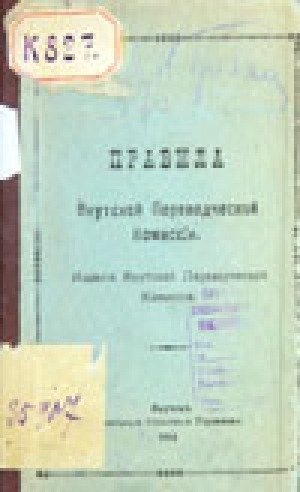 Обложка Электронного документа: Правила Якутской переводческой комиссии