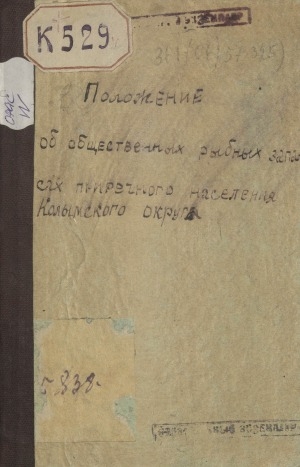 Обложка Электронного документа: Положение об общественных рыбных запасах приречнаго населения Колымскаго округа