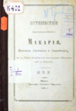 Обложка Электронного документа: Путешествие преосвященного Макария, Епископа Якутского и Вилюйского, по р. Лене и встреча его в городах Олекминске и Якутске