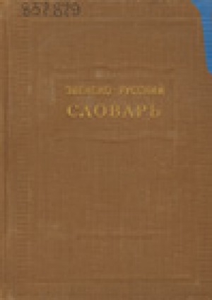 Обложка Электронного документа: Эвенско-русский словарь: cловарь содержит около 10 000 слов