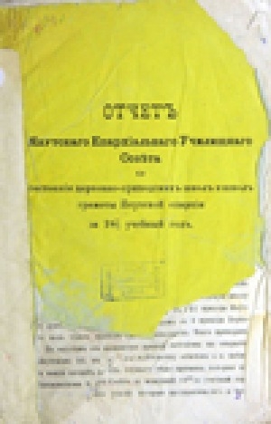 Обложка Электронного документа: Отчет Якутского Епархиального Училищного Совета о состоянии церковно-приходских школ и школ грамоты Якутской епархии за 1891-1892 учебные года