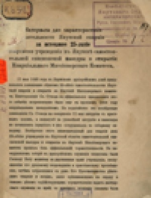 Обложка Электронного документа: Материалы для характеристики деятельности Якутской епархии за истекшее 25-летие со времени учреждения в Якутске самостоятельной епископской кафедры и открытия Епархиального миссионерского комитета