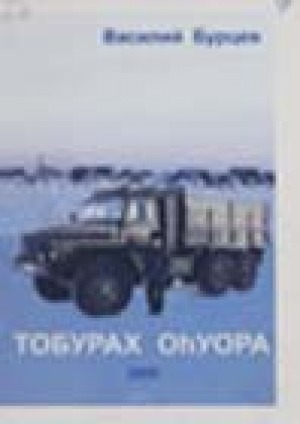 Обложка Электронного документа: Тобурах оһуора