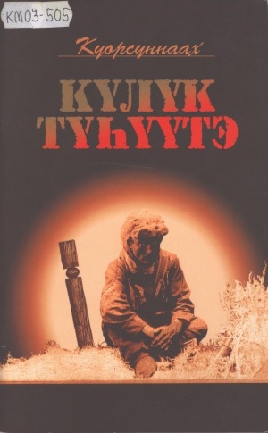 Обложка Электронного документа: Күлүк түһүүтэ
