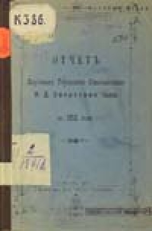 Обложка Электронного документа: Отчет Якутского городского общественного Н. Д. Эверстова банка за 1915 год