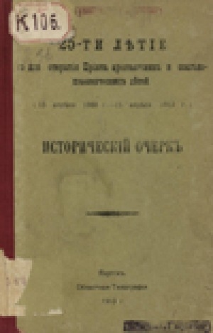 Обложка Электронного документа: 25-ти летие со дня открытия Приюта арестантских и ссыльно-поселенческих детей : (15 апреля 1888 г. - 15 апреля 1913 г.)