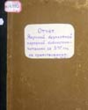 Обложка Электронного документа: Отчет Якутской безплатной народной библиотеки-читальни за 5-й год ея существования с 1 января 1902 года по 1 января 1903 года