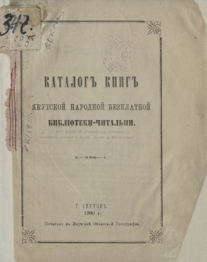 Обложка Электронного документа: Каталог книг Якутской народной безплатной библиотеки-читальни