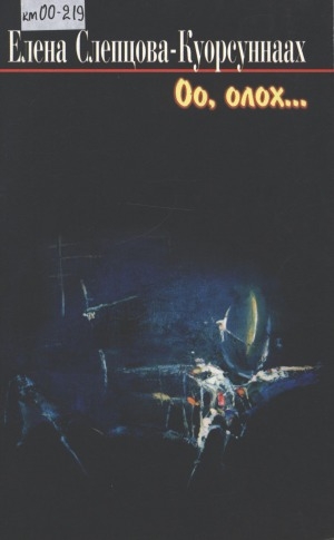 Обложка Электронного документа: Оо, олох...