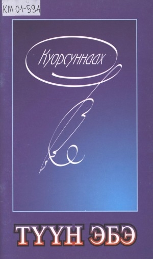 Обложка Электронного документа: Түүн Эбэ: хоһооннор ырыалар чабырҕах