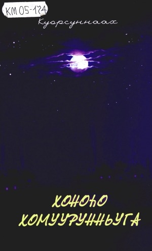 Обложка Электронного документа: Хоноһо хомуурунньуга: кэпсээннэр